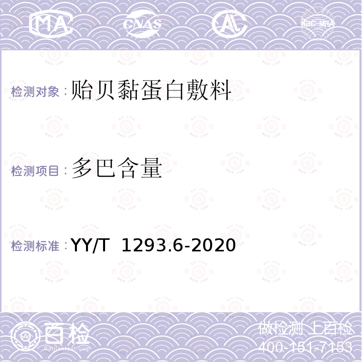 多巴含量 YY/T 1293.6-2020 接触性创面敷料 第6部分：贻贝黏蛋白敷料