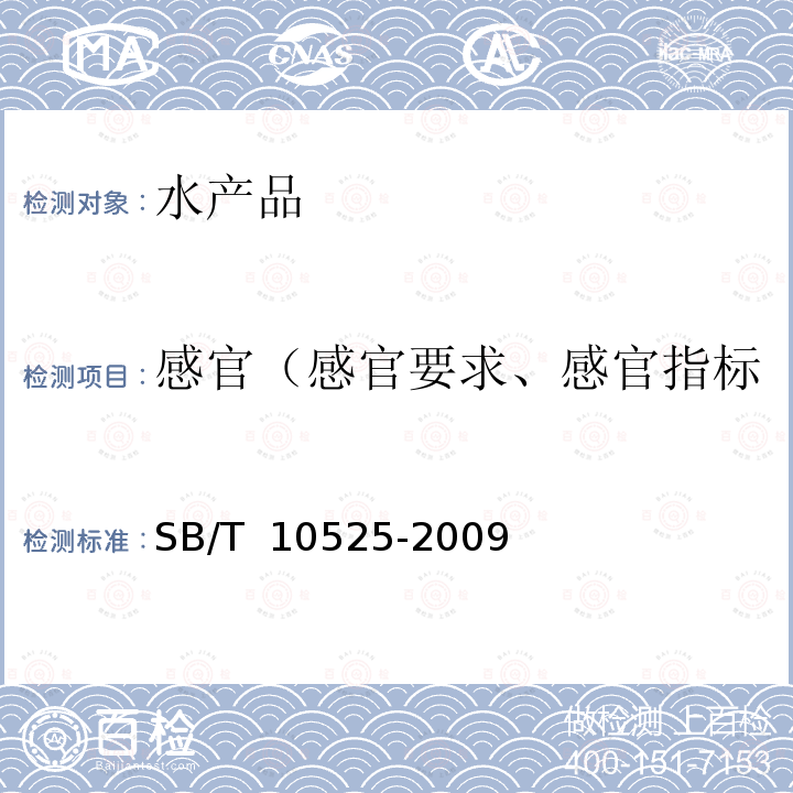 感官（感官要求、感官指标、感官检验、外观和感官） SB/T 10525-2009 虾酱
