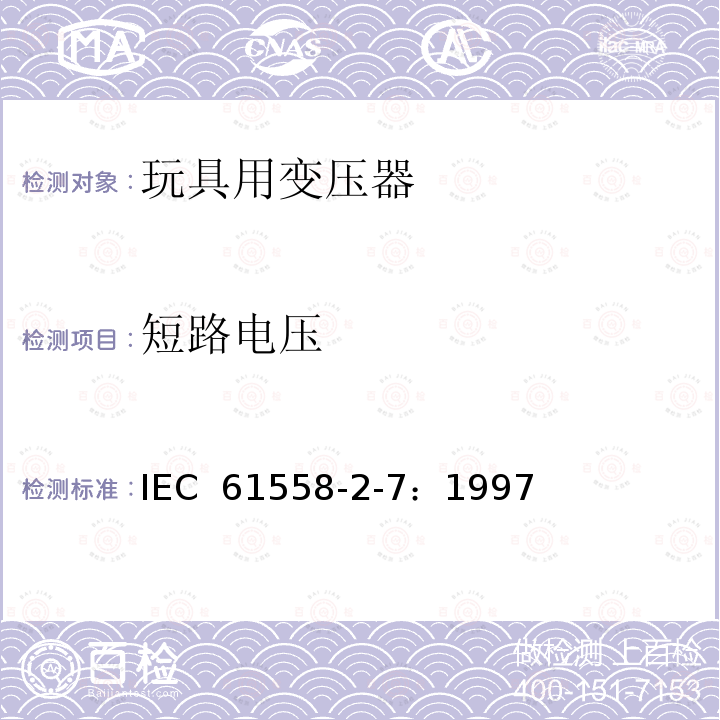 短路电压 电力变压器、电源装置和类似产品的安全 第2-7部分：玩具用变压器的特殊要求 IEC 61558-2-7：1997