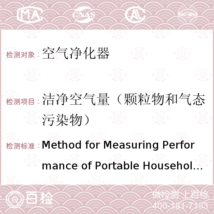 洁净空气量（颗粒物和气态污染物） Method for Measuring Performance of Portable Household Electric Room Air Cleaners》 AHAM AC- 1 2015 《Method for Measuring Performance of Portable Household Electric Room Air Cleaners》 AHAM AC-1 2015
