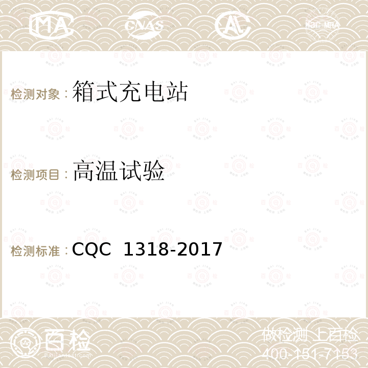 高温试验 CQC 1318-2017 箱式充电站技术规范 