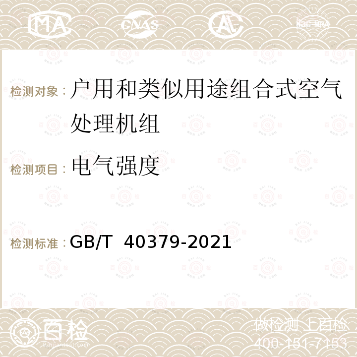 电气强度 GB/T 40379-2021 户用和类似用途组合式空气处理机组