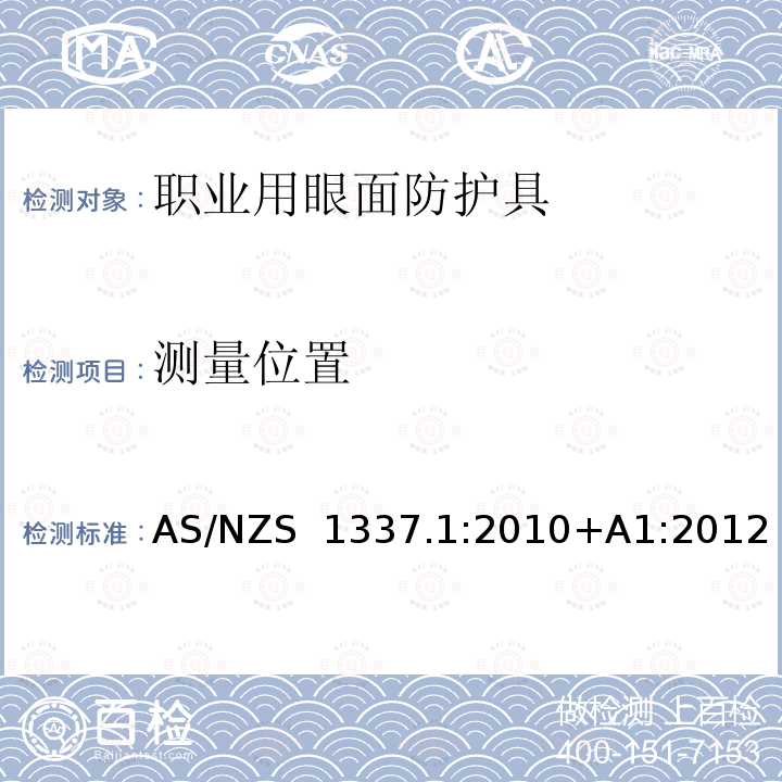 测量位置 AS/NZS 1337.1 个人用眼护具 第1部分：职业用眼面护具 :2010+A1:2012