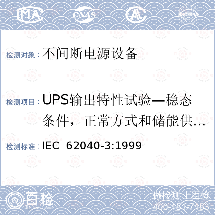 UPS输出特性试验—稳态条件，正常方式和储能供电方式运行 IEC 62040-3-1999 不间断电源系统(UPS) 第3部分:确定性能的方法和试验要求