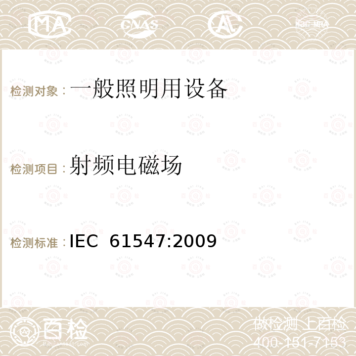 射频电磁场 一般照明用设备电磁兼容性(EMC)抗扰度要求 IEC 61547:2009