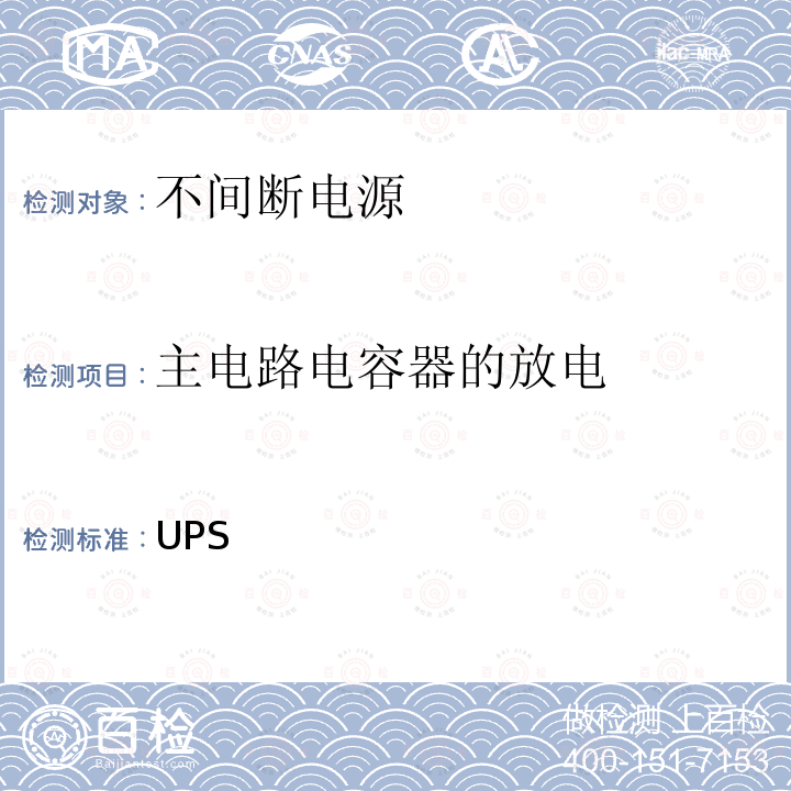 主电路电容器的放电 不间断电源设备 第一部分UPS的一般规定和安全要求 "GB 7260.1-2008, IEC 62040-1:2017, IEC 62040-1:2017/A1:2021, BS EN/EN 62040-1:2008/A1:2013,  BS EN/EN 62040-1:2019, AS 62040.1:2019，BS EN IEC /EN IEC 62040-1:2019+A11:2021"