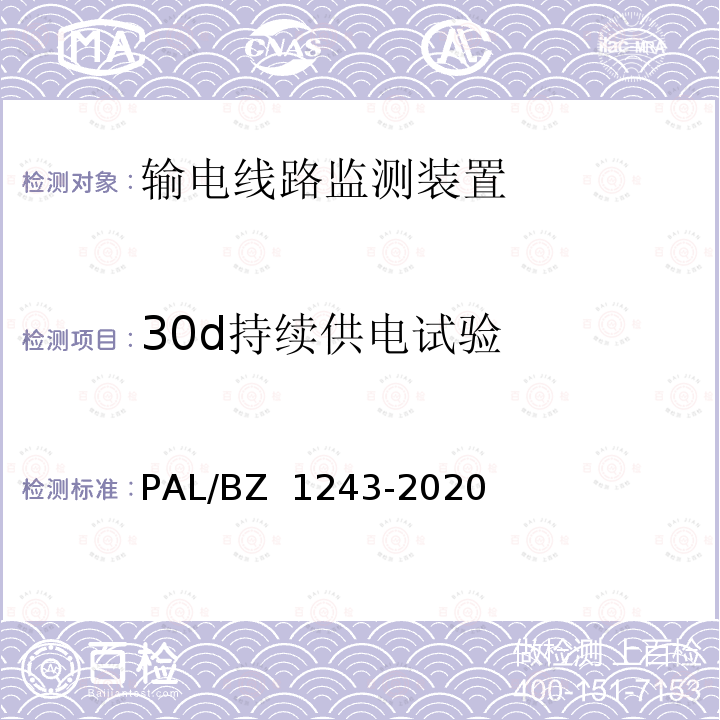 30d持续供电试验 输电线路气象监测装置技术规范 PAL/BZ 1243-2020