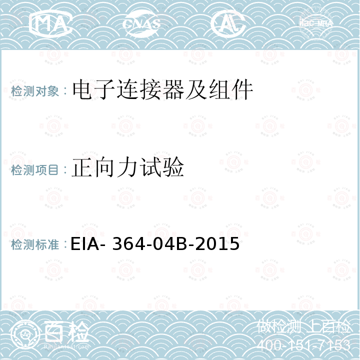 正向力试验 电气连接器正向力试验程序 EIA-364-04B-2015(R2020)