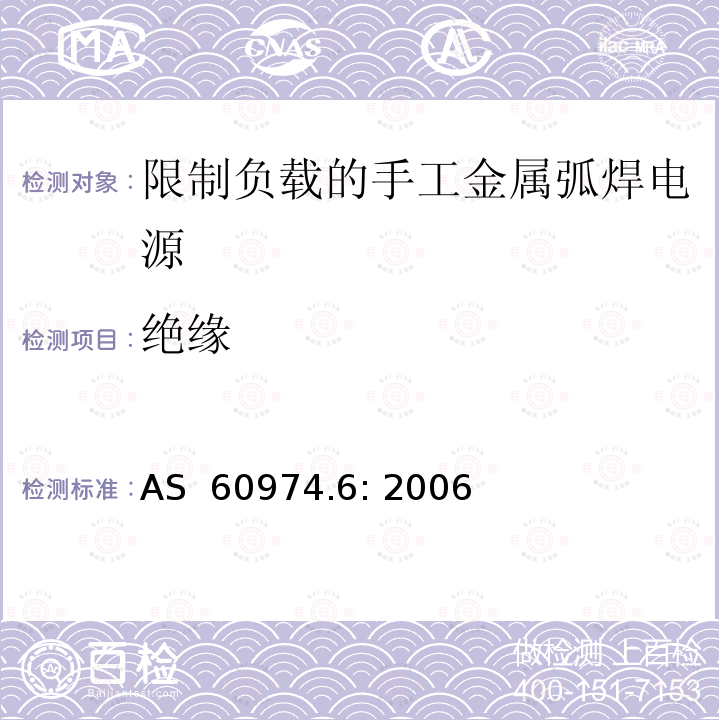 绝缘 AS 60974.6-2006 弧焊设备 第6部分：限制负载的手工金属弧焊电源 AS 60974.6: 2006