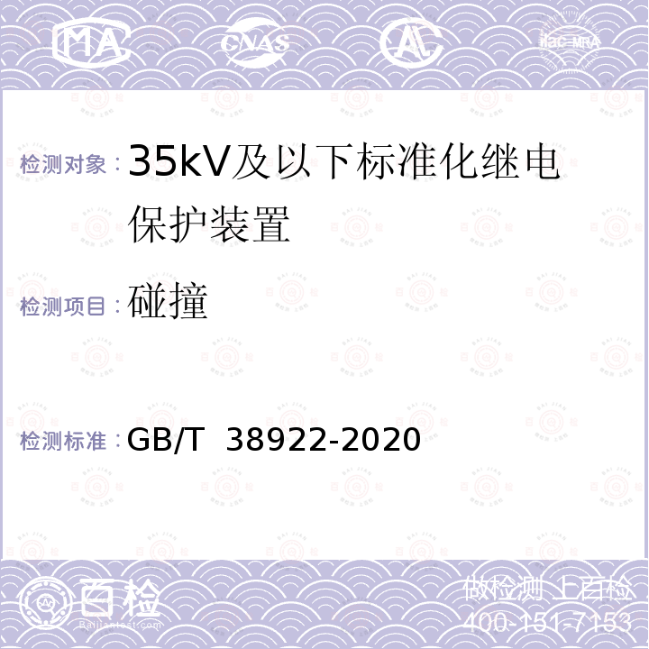 碰撞 GB/T 38922-2020 35kV及以下标准化继电保护装置通用技术要求
