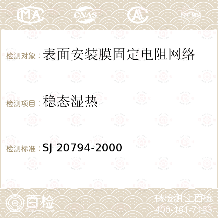 稳态湿热 SJ 20794-2000 表面安装膜固定电阻网络总规范 SJ20794-2000