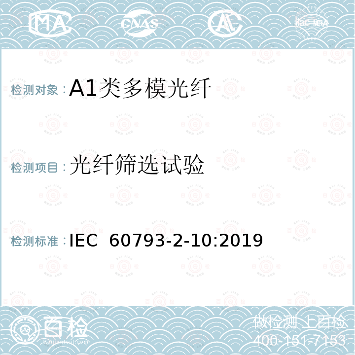 光纤筛选试验 光纤- 第2-10部分：A1类多模光纤产品规范 IEC 60793-2-10:2019