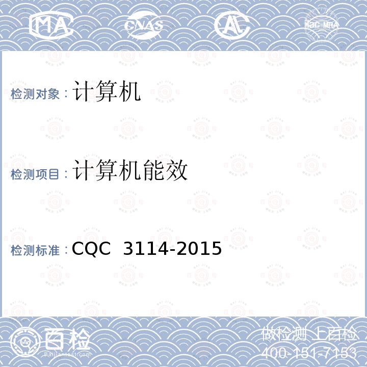 计算机能效 计算机节能认证技术规范 CQC 3114-2015