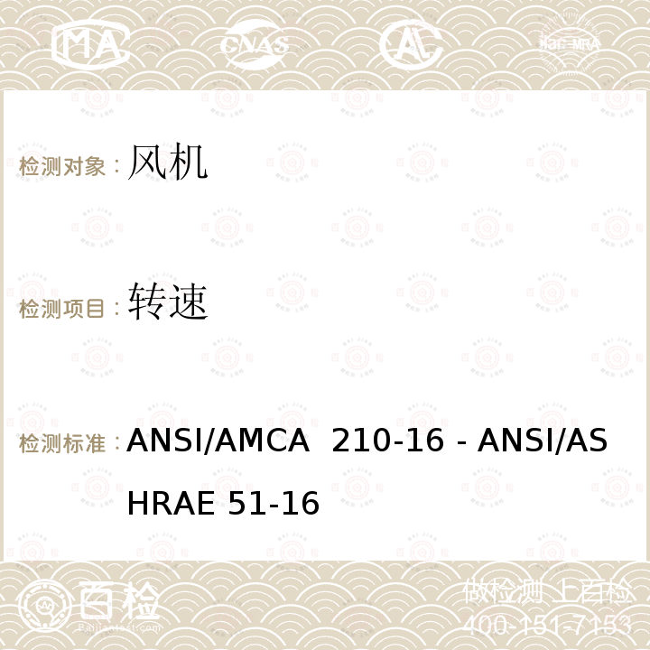 转速 实验室法对风机气动性能等级认证 ANSI/AMCA 210-16 - ANSI/ASHRAE 51-16