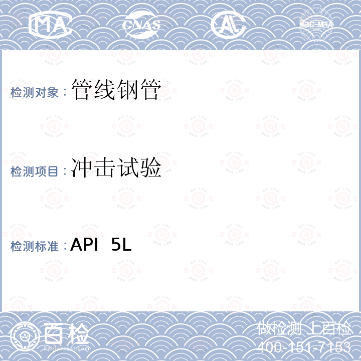 冲击试验 API  5L 管线钢管规范 （第46版） API 5L（第46版）