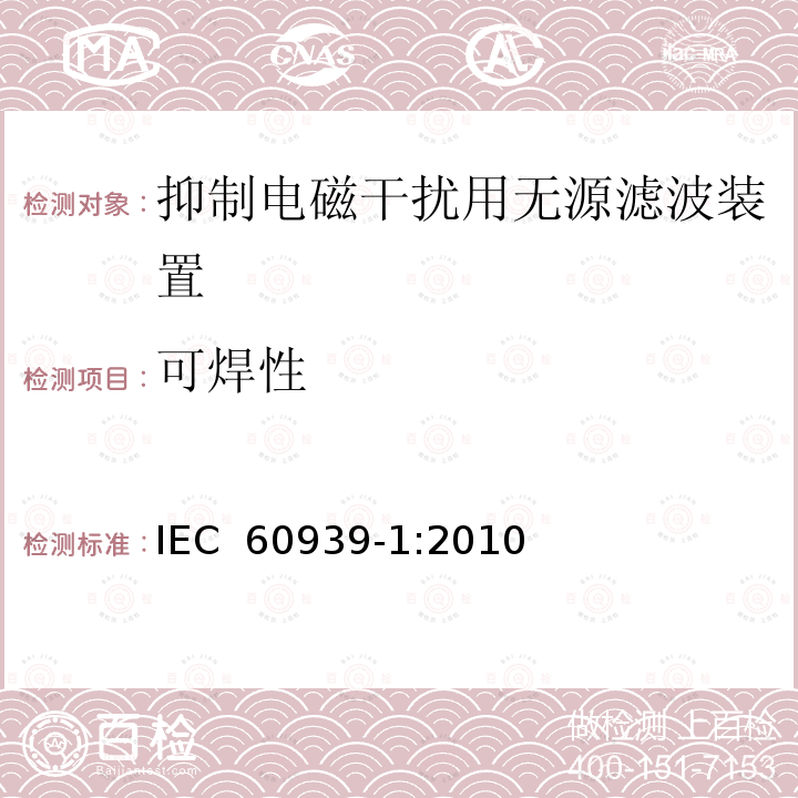 可焊性 抑制电磁干扰用无源滤波装置.第1部分:总规范 IEC 60939-1:2010