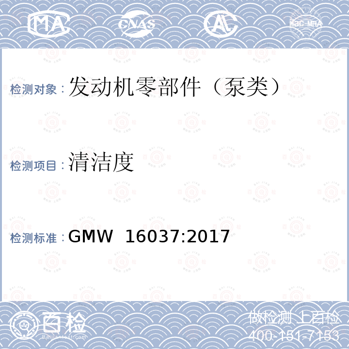 清洁度 GMW 16037-2017 量化发动机和传动部件的的测试方法 GMW 16037:2017