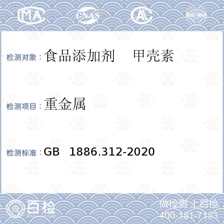 重金属 食品安全国家标准 食品添加剂 甲壳素 GB 1886.312-2020