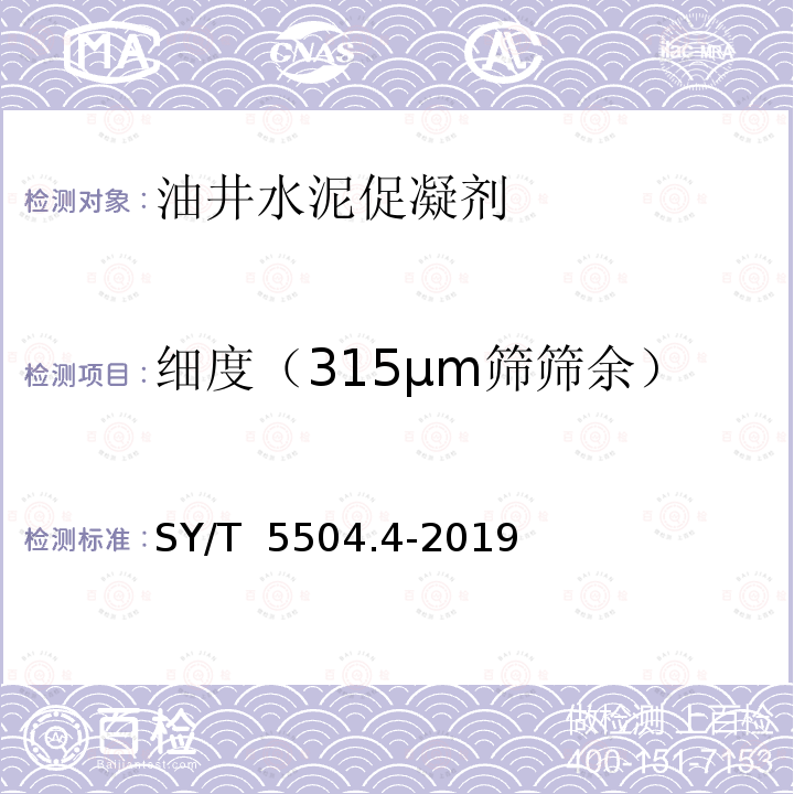 细度（315μm筛筛余） SY/T 5504.4-2019 油井水泥外加剂评价方法 第4部分：促凝剂