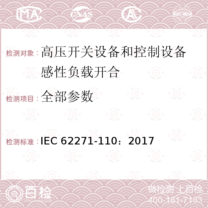 全部参数 IEC 62271-110-2017 高压开关设备和控制设备 第110部分:感应负载开关