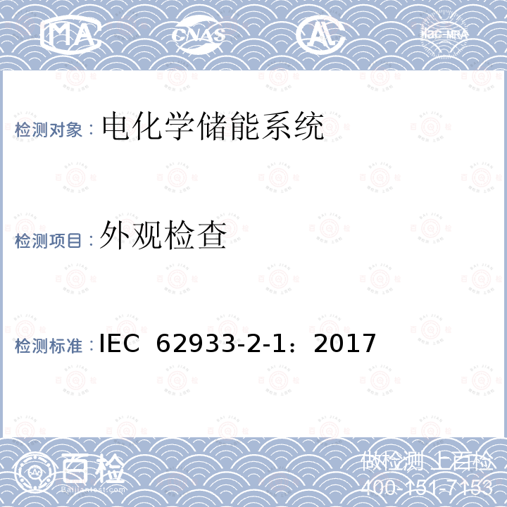 外观检查 电力储能系统 第2-1部分：单元参数和测试方法 一般规范 IEC 62933-2-1：2017