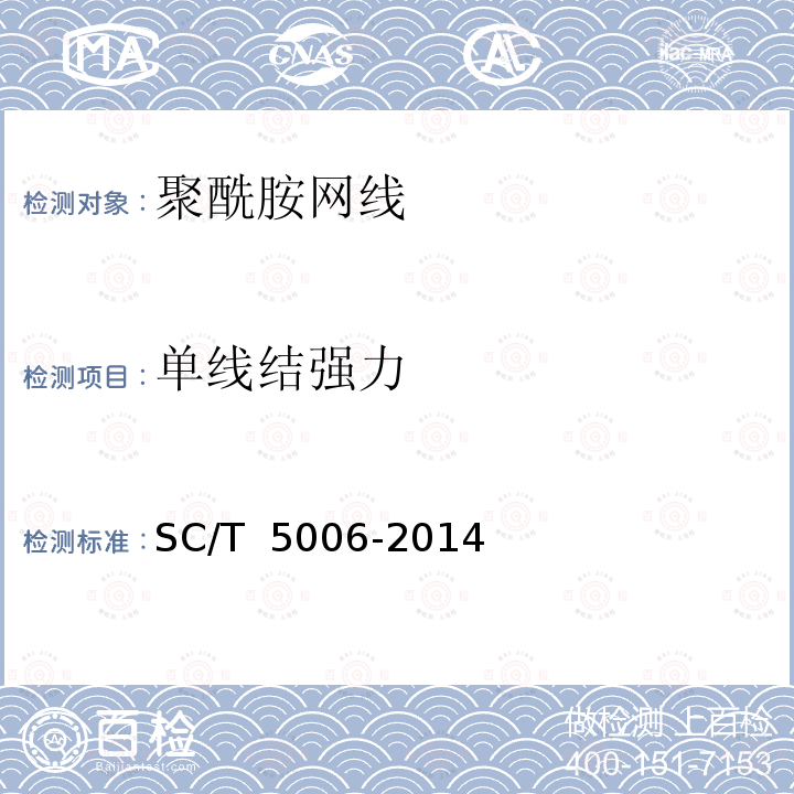 单线结强力 SC/T 5006-2014 聚酰胺网线