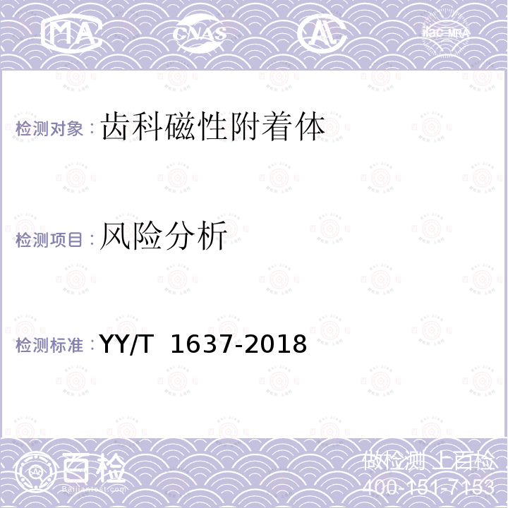 风险分析 牙科学 磁性附着体 YY/T 1637-2018