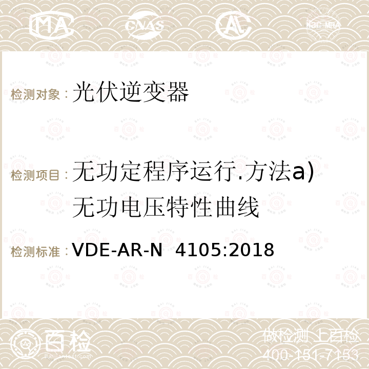 无功定程序运行.方法a)无功电压特性曲线 VDE-AR-N  4105:2018 接入低压配电网的发电系统-技术要求 VDE-AR-N 4105:2018
