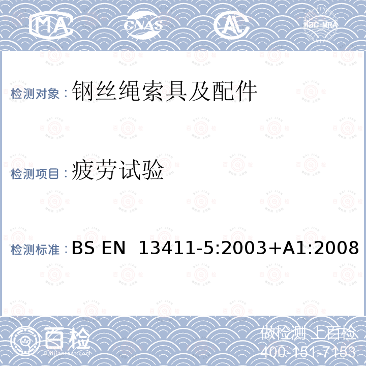 疲劳试验 钢丝绳接线端 安全 第5部分:U形螺栓钢丝绳夹具 BS EN 13411-5:2003+A1:2008