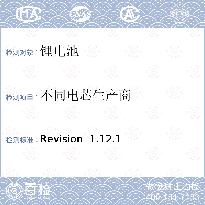 不同电芯生产商 Revision  1.12.1 CTIA符合IEEE1625电池系统的证明要求 Revision 1.12.1