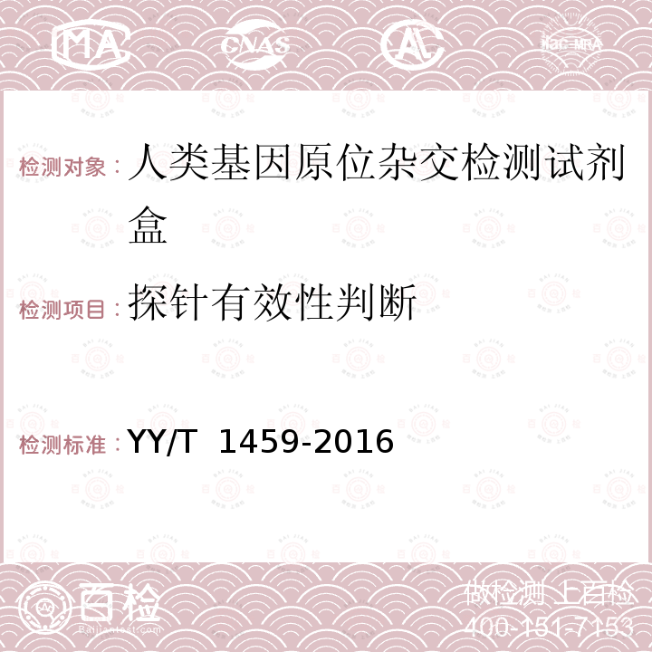 探针有效性判断 人类基因原位杂交检测试剂盒 YY/T 1459-2016