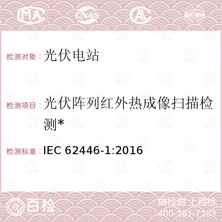 光伏阵列红外热成像扫描检测* IEC 62446-1-2016 光伏 (PV) 系统 测试、文档和维护要求 第1部分:并网系统 文件、调试和检验