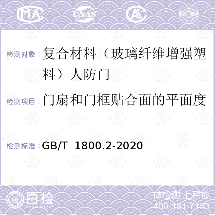 门扇和门框贴合面的平面度 GB/T 1800.2-2020 产品几何技术规范（GPS） 线性尺寸公差ISO代号体系 第2部分：标准公差带代号和孔、轴的极限偏差表