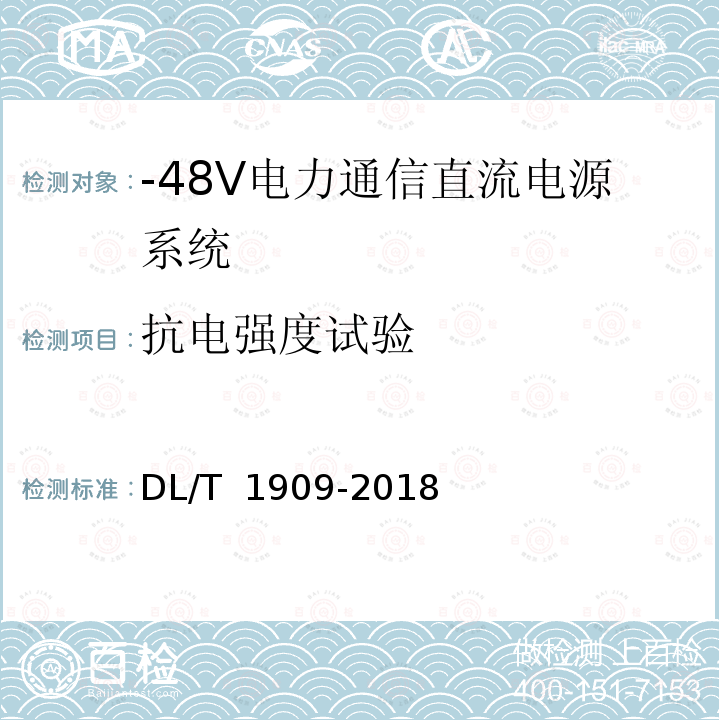 抗电强度试验 -48V电力通信直流电源系统技术规范 DL/T 1909-2018