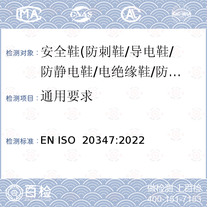 通用要求 EN ISO 2034 个人防护装备 职业鞋 7:2022