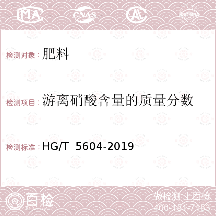 游离硝酸含量的质量分数 HG/T 5604-2019 硝基腐植酸