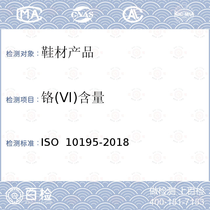 铬(VI)含量 10195-2018 皮革 皮革中铬(VI)含量的化学测定 皮革的热预老化和六价铬的测定 ISO 