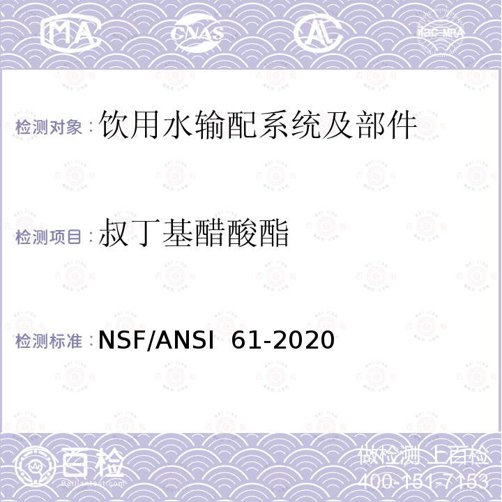 叔丁基醋酸酯 NSF/ANSI 61-2020 饮用水输配系统及部件健康影响 