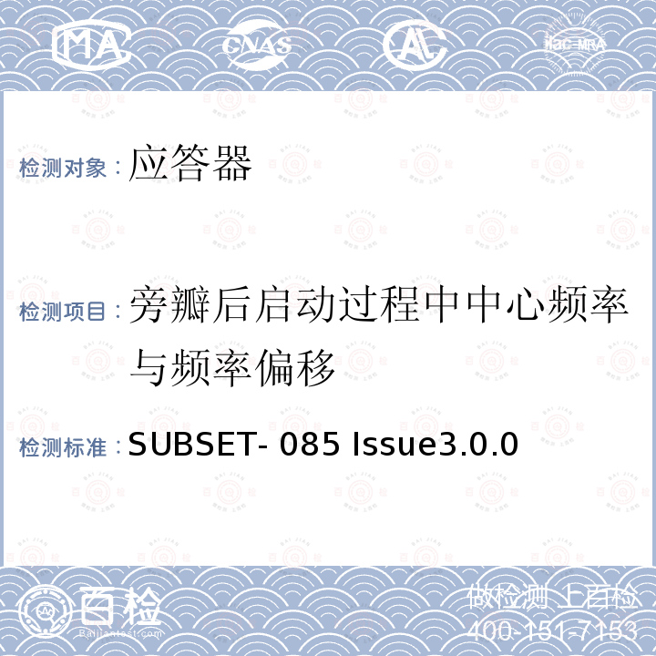 旁瓣后启动过程中中心频率与频率偏移 SUBSET- 085 Issue3.0.0 欧标应答器FFFIS的测试规范 SUBSET-085 Issue3.0.0