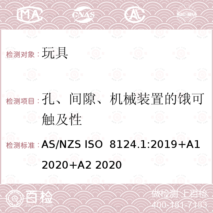 孔、间隙、机械装置的饿可触及性 AS/NZS ISO 8124.1-2019 玩具安全 第1部分物理和机械性能 AS/NZS ISO 8124.1:2019+A1 2020+A2 2020