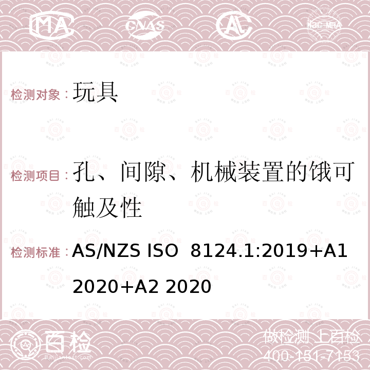 孔、间隙、机械装置的饿可触及性 玩具安全 第1部分物理和机械性能 AS/NZS ISO 8124.1:2019+A1 2020+A2 2020