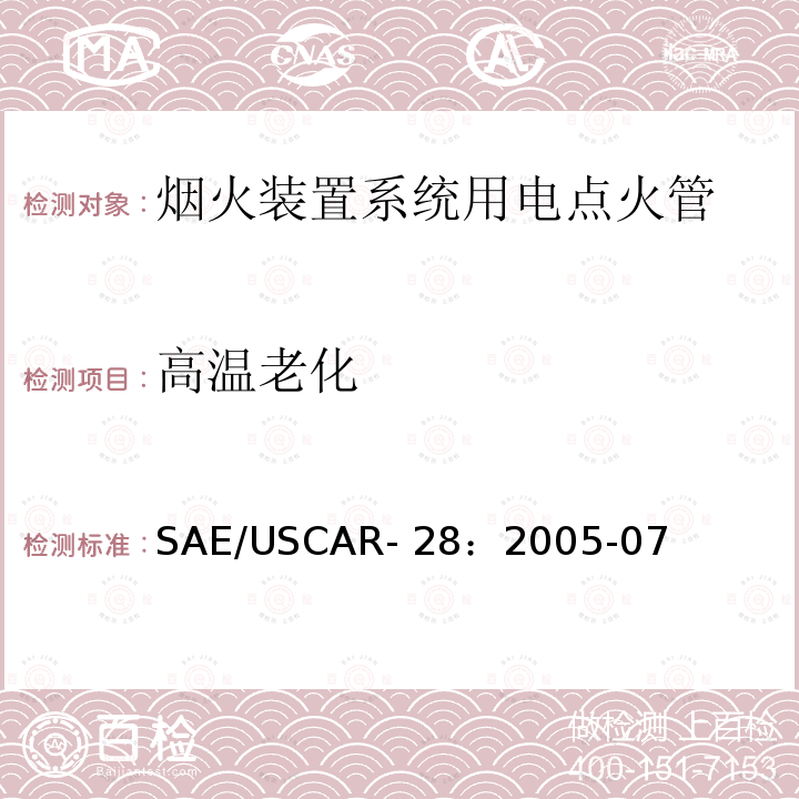 高温老化 电点火管技术要求和认证 SAE/USCAR-28：2005-07