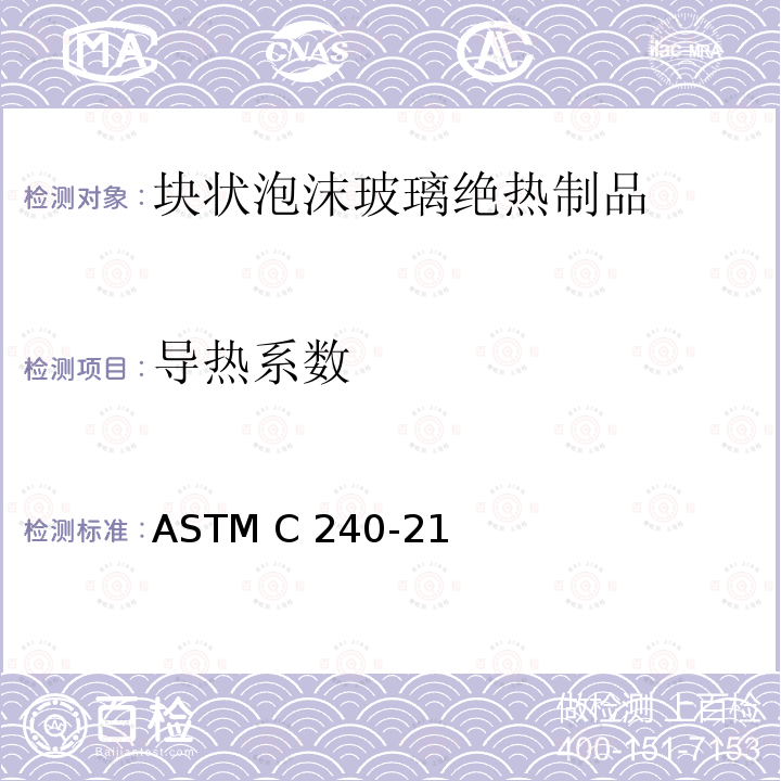导热系数 块状泡沫玻璃绝热制品的标准试验方法 ASTM C240-21