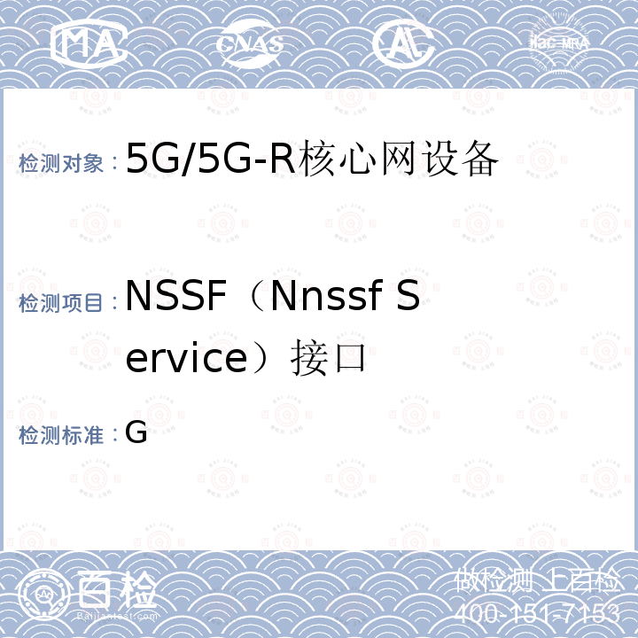 NSSF（Nnssf Service）接口 2020-0005T-YD 《5G移动通信网服务化接口技术要求和测试方法（第一阶段）》 