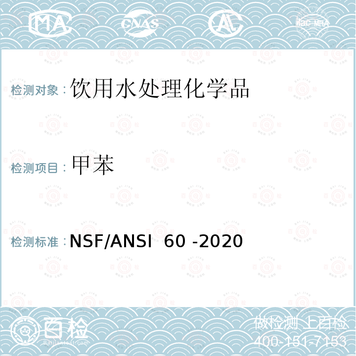 甲苯 饮用水处理化学品 NSF/ANSI 60 -2020