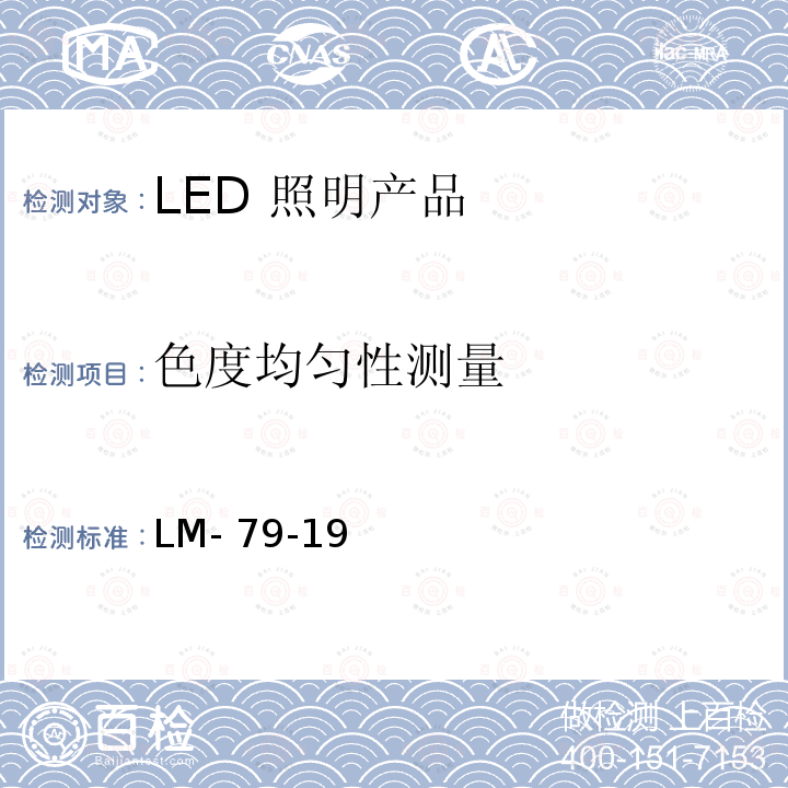 色度均匀性测量 LM- 79-19  LED 照明产品批准的电气和光度测量方法 LM-79-19