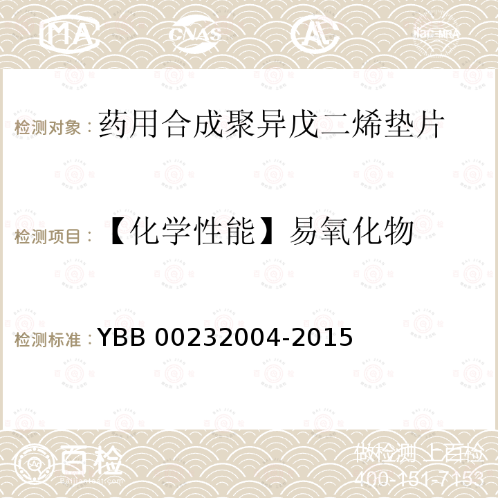 【化学性能】易氧化物 32004-2015 药用合成聚异戊二烯垫片 YBB002