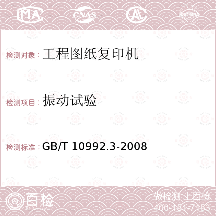 振动试验 GB/T 10992.3-2008 静电复印机 第3部分:工程图纸复印机