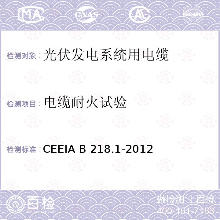 电缆耐火试验 CEEIA B 218.1-2012 光伏发电系统用电缆 第1部分：一般要求 CEEIA B218.1-2012