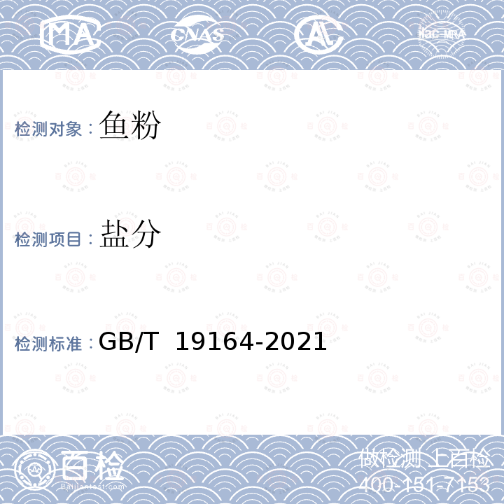盐分 GB/T 19164-2021 饲料原料 鱼粉